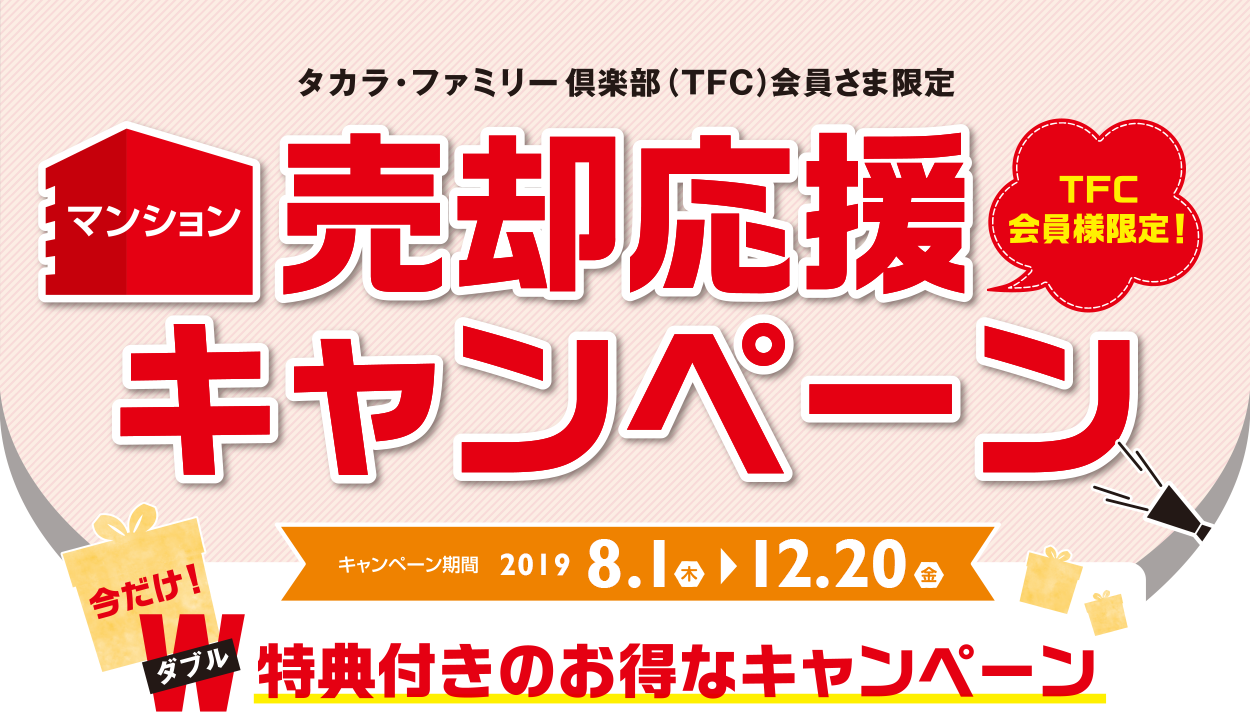 売却応援キャンペーン｜タカラ・ファミリー倶楽部 TFCメンバーズサイト