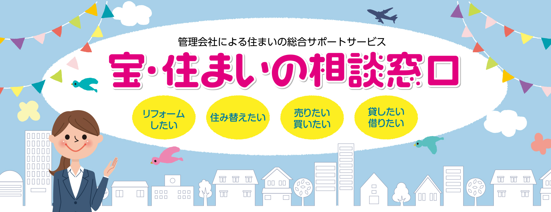 宝・住まいの相談窓口｜タカラ・ファミリー倶楽部 TFCメンバーズ